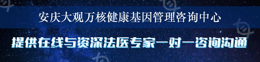 安庆大观万核健康基因管理咨询中心